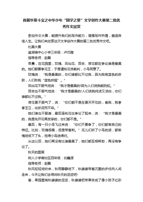 首届华夏斗宝之中华少年“国学之星”文学创作大赛第二批优秀作文欣赏