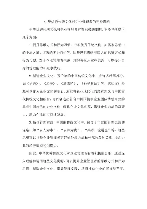 中华优秀传统文化对企业管理者的积极影响
