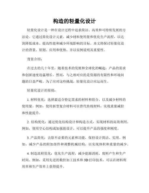 构造的轻量化设计