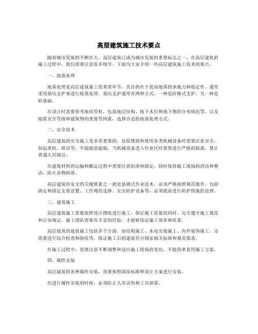 高层建筑施工技术要点