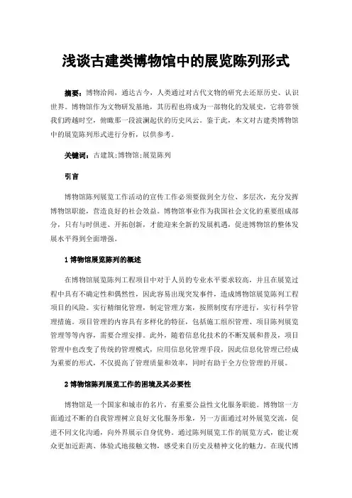 浅谈古建类博物馆中的展览陈列形式