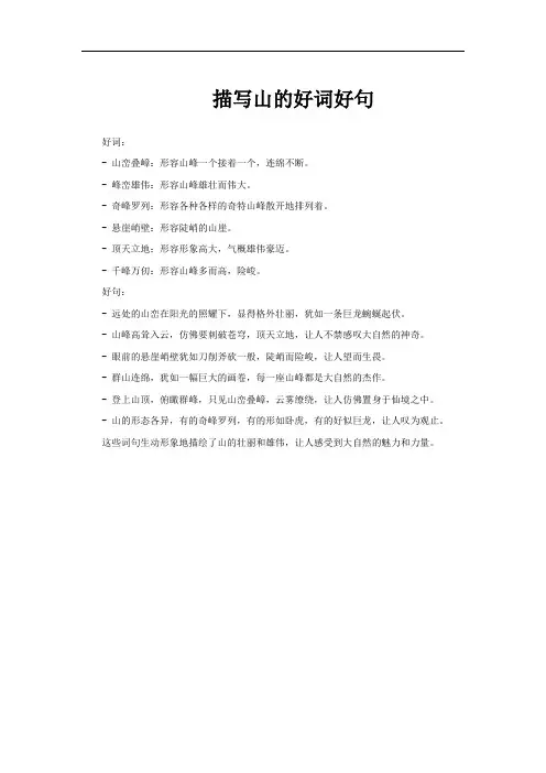 描写山的好词好句