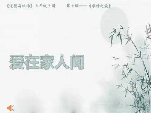 爱在家人间部编版道德与法治七年级上(共18张PPT)