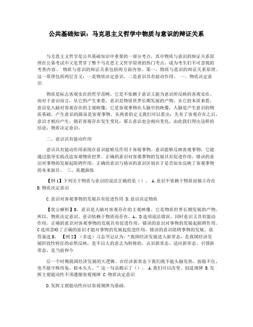 公共基础知识：马克思主义哲学中物质与意识的辩证关系