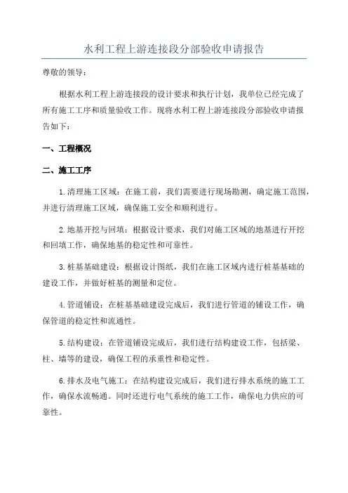 水利工程上游连接段分部验收申请报告
