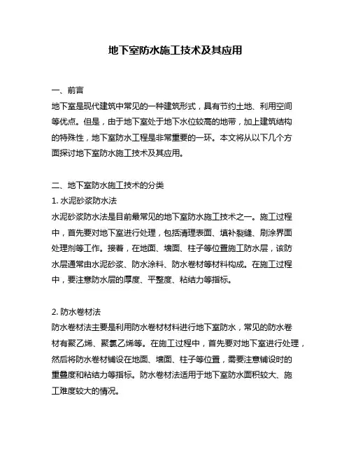 地下室防水施工技术及其应用