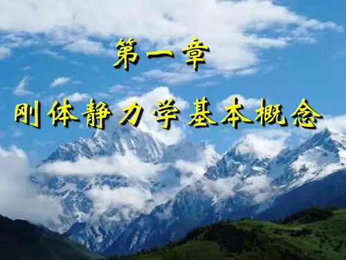 工程力学 第1章 刚体静力学