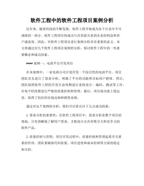 软件工程中的软件工程项目案例分析