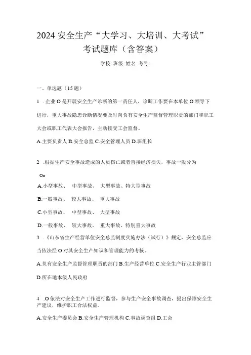 2024安全生产“大学习、大培训、大考试”考试题库(含答案)