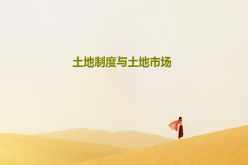 土地制度与土地市场PPT文档75页