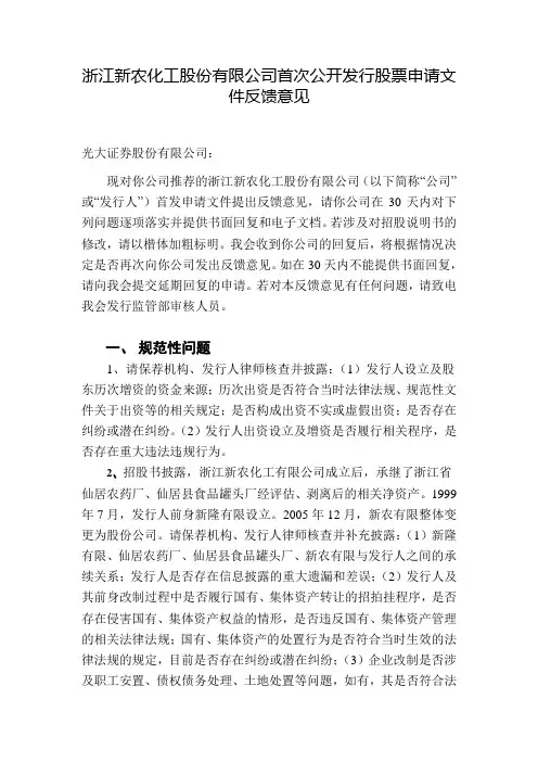 浙江新农化工股份有限公司首次公开发行股票申请文件反馈意见