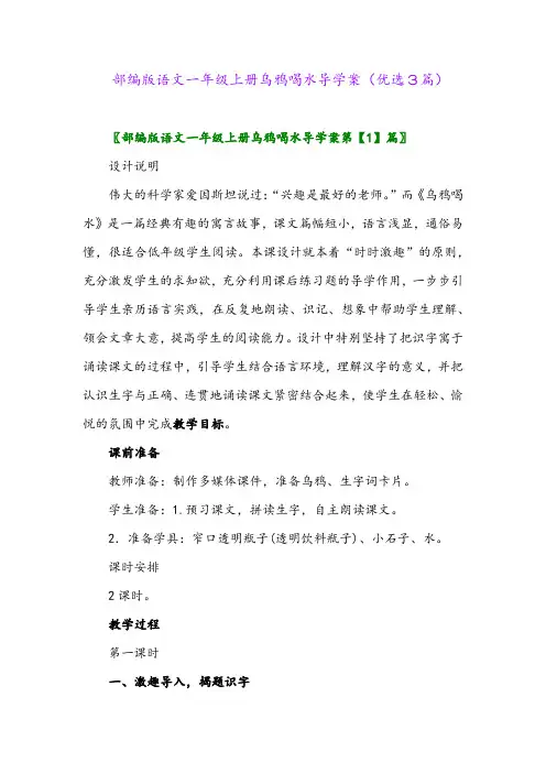 2023年部编版语文一年级上册乌鸦喝水导学案(优选3篇)