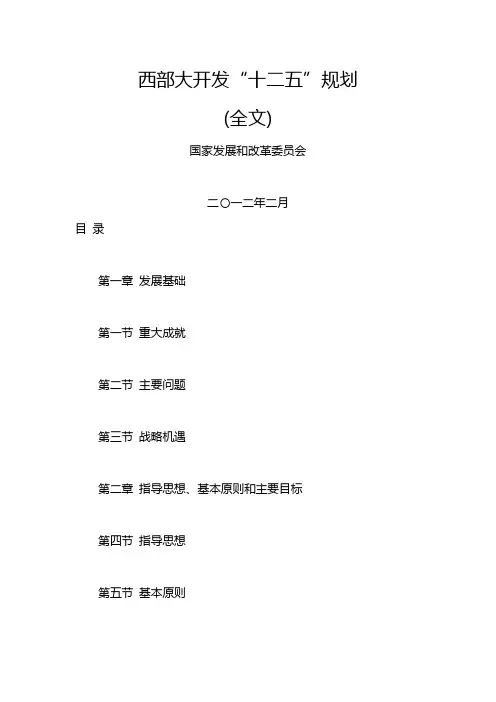 “十二五”西部大开发规划(全文)