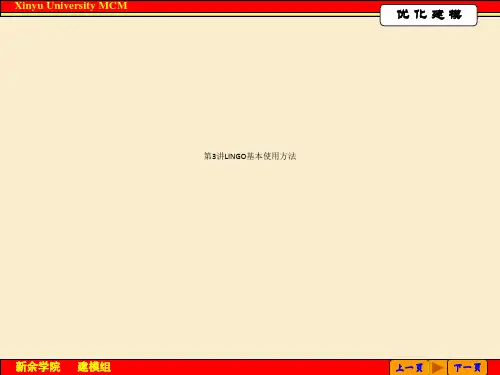 第3讲LINGO基本使用方法