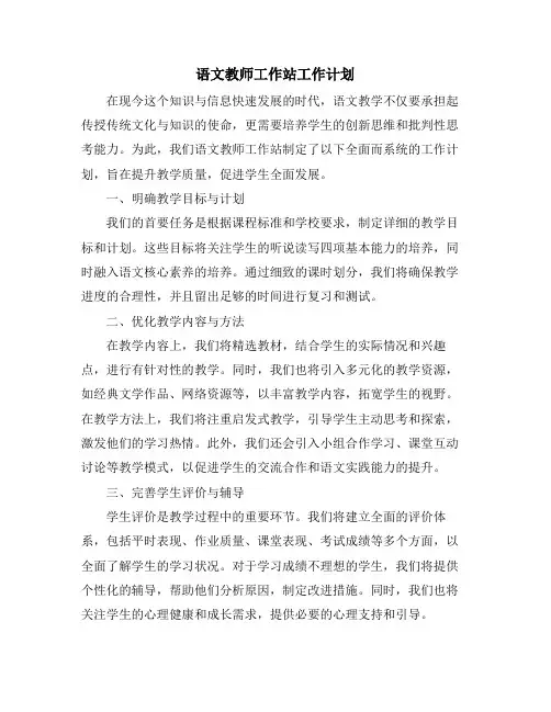 语文教师工作站工作计划 (2)