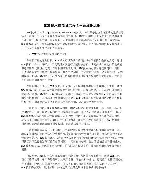 BIM技术在项目工程全生命周期运用