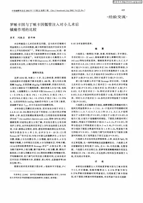 罗哌卡因与丁哌卡因骶管注入对小儿术后镇痛作用的比较