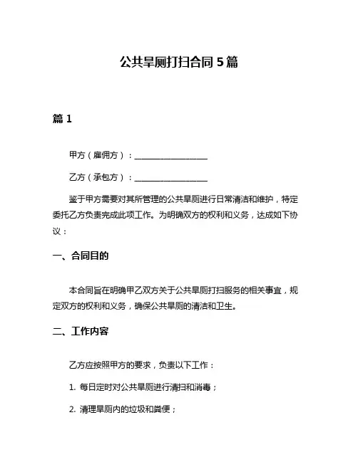公共旱厕打扫合同5篇