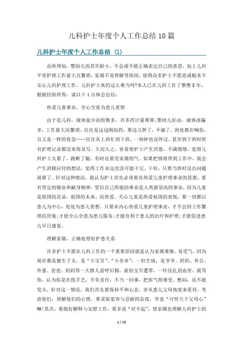 儿科护士年度个人工作总结10篇