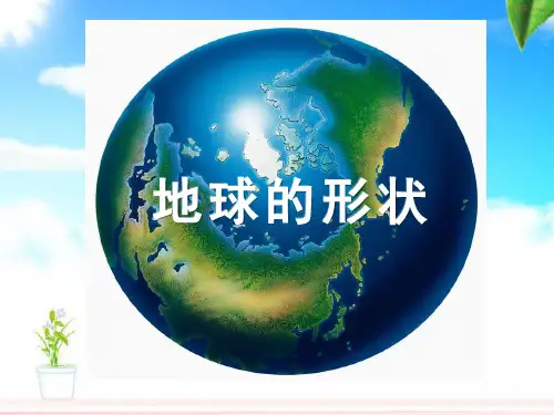 六年级上册科学课件-2.1 地球的形状｜苏教版 (共29张PPT)