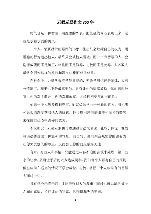 示强示弱作文800字
