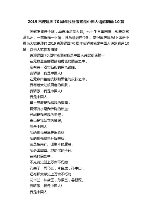2019喜迎建国70周年我骄傲我是中国人诗歌朗诵10篇