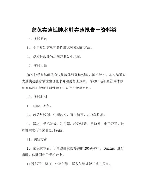 家兔实验性肺水肿实验报告-资料类