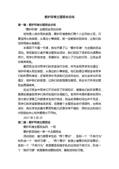 爱护环境主题班会总结