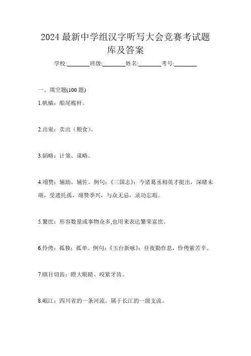 2024最新中学组汉字听写大会竞赛考试题库及答案