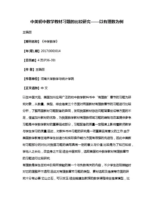 中美初中数学教材习题的比较研究——以有理数为例