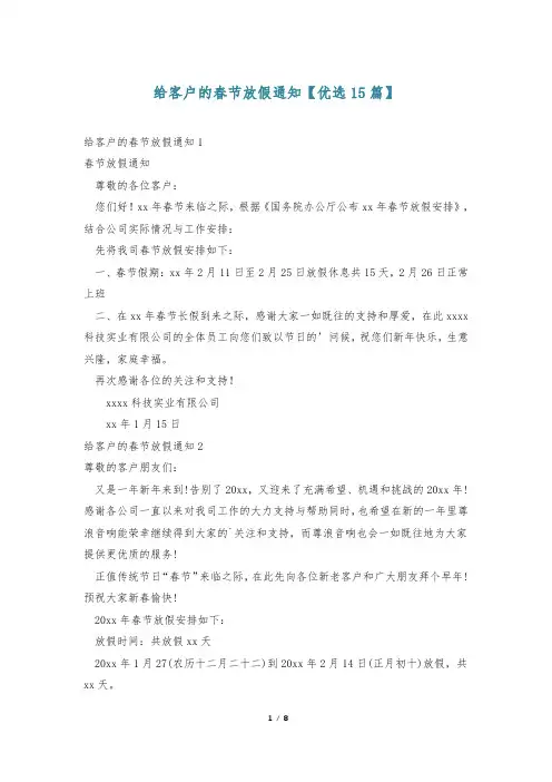 给客户的春节放假通知【优选15篇】