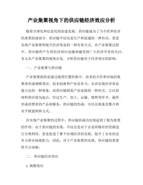 产业集聚视角下的供应链经济效应分析