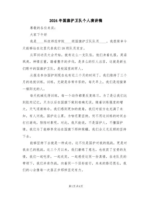 2024年国旗护卫队个人演讲稿（二篇）