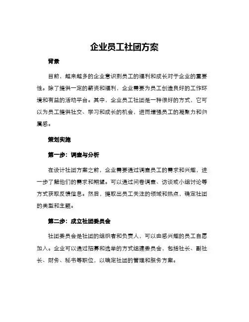 企业员工社团方案