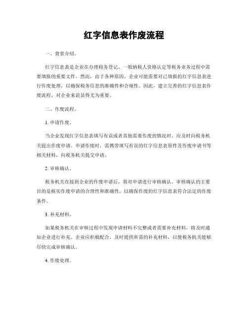 红字信息表作废流程