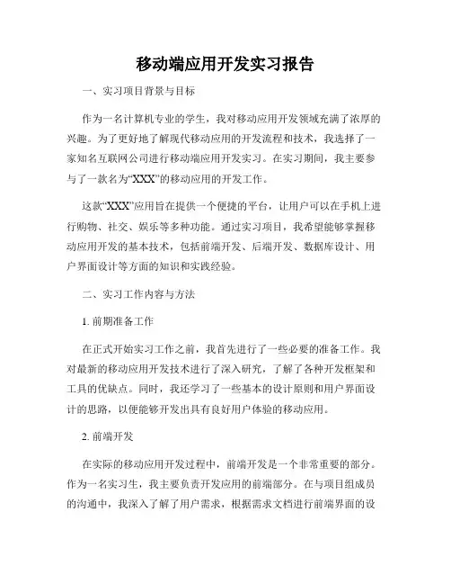 移动端应用开发实习报告