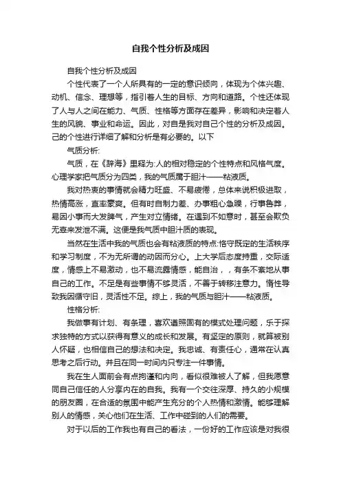 自我个性分析及成因