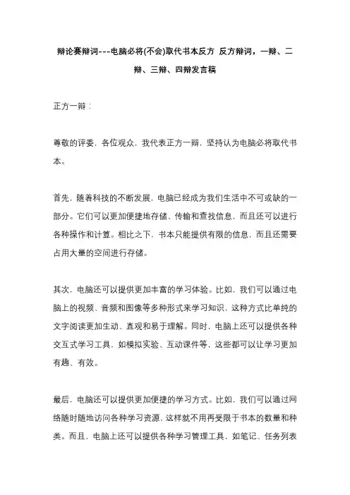 辩论赛辩词---电脑必将(不会)取代书本反方 正反方辩词,一辩、二辩、三辩、四辩发言稿 
