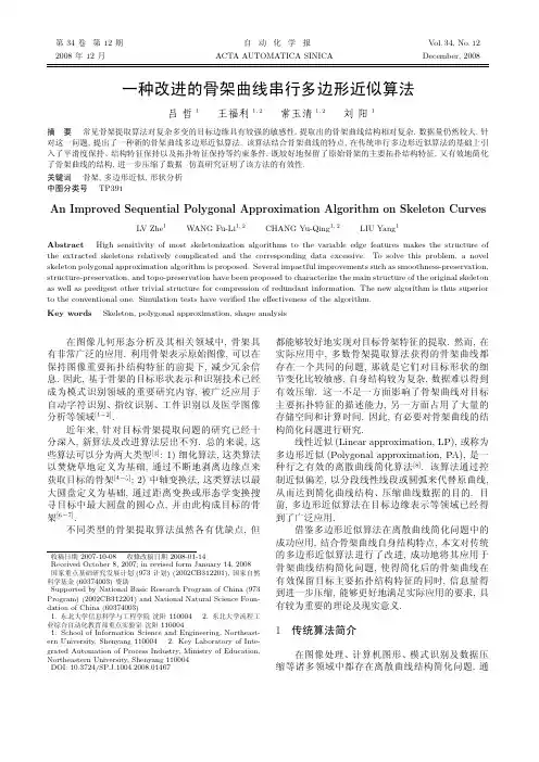 一种改进的骨架曲线串行多边形近似算法