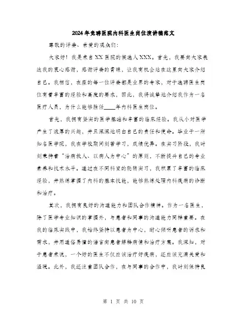 2024年竞聘医院内科医生岗位演讲稿范文(五篇)