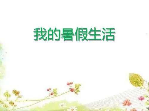 部编版三年级上册语文《口语交际：我的暑假生活》PPT课件