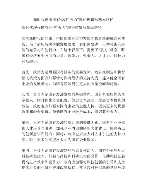 新时代增强国有经济“五力”理论逻辑与基本路径