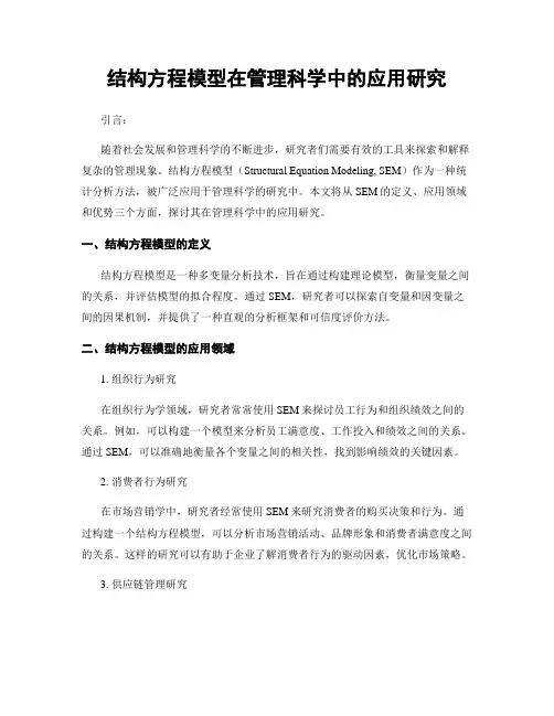 结构方程模型在管理科学中的应用研究