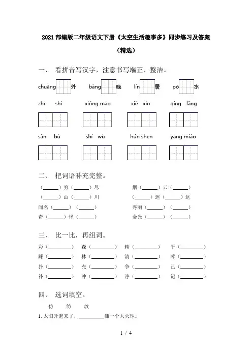 2021部编版二年级语文下册《太空生活趣事多》同步练习及答案(精选)