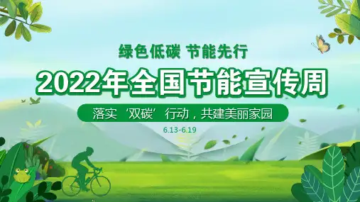 节能宣传周小清新绿色低碳节能先行落实双碳行动共建美丽家园节能主题班会讲授PPT课件