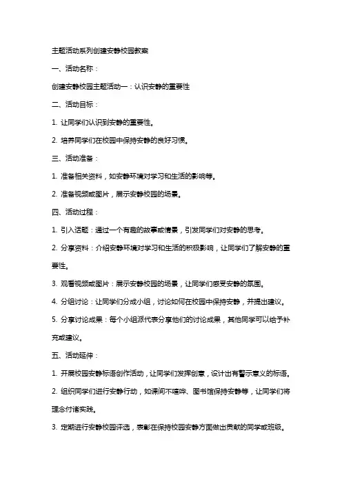 主题活动系列创建安静校园教案