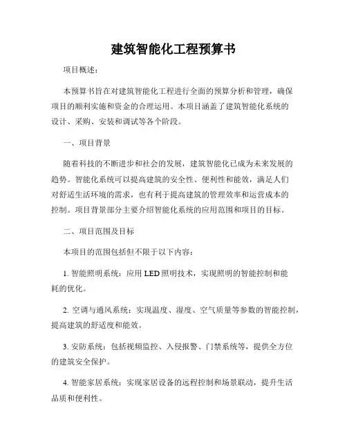 建筑智能化工程预算书