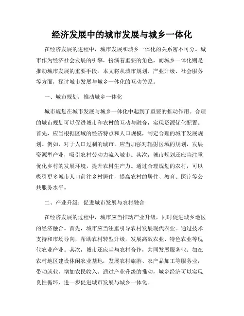 经济发展中的城市发展与城乡一体化