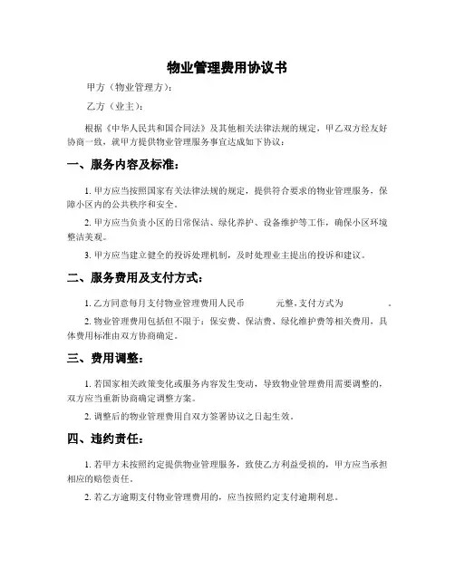 物业管理费用协议书
