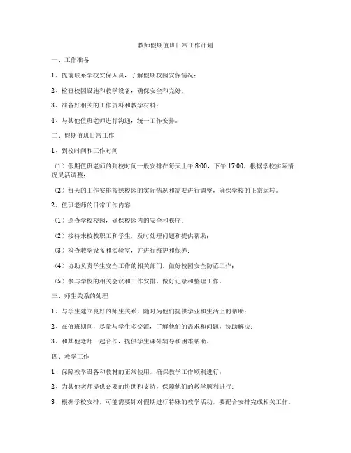 教师假期值班日常工作计划
